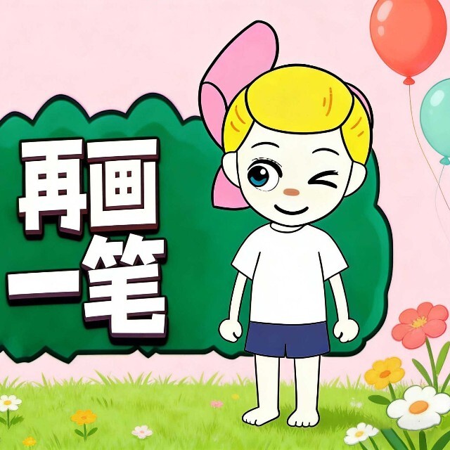 再画一笔