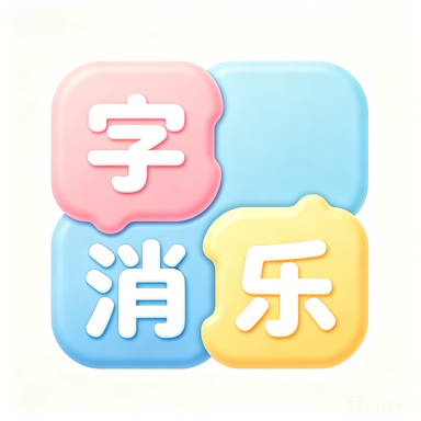 字消乐