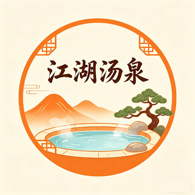 江湖汤泉