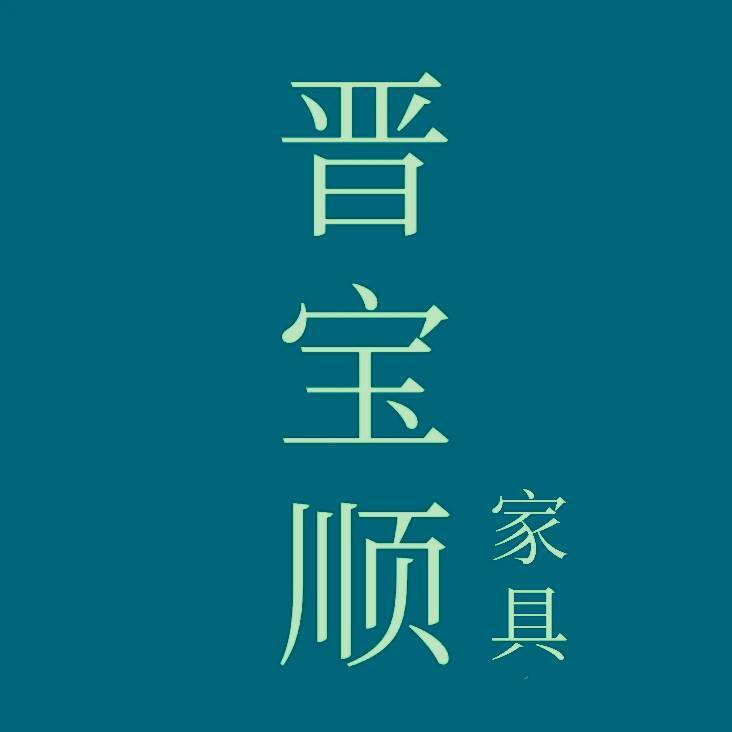 太原市晋宝顺家具馆