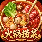 火锅捞菜