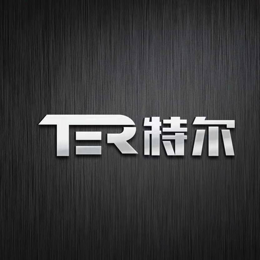 臣乐仕（TER特尔公司品牌）