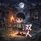 荒村梦魇双人生存图标