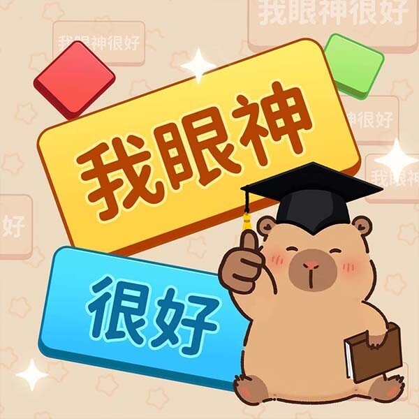 我眼神很好