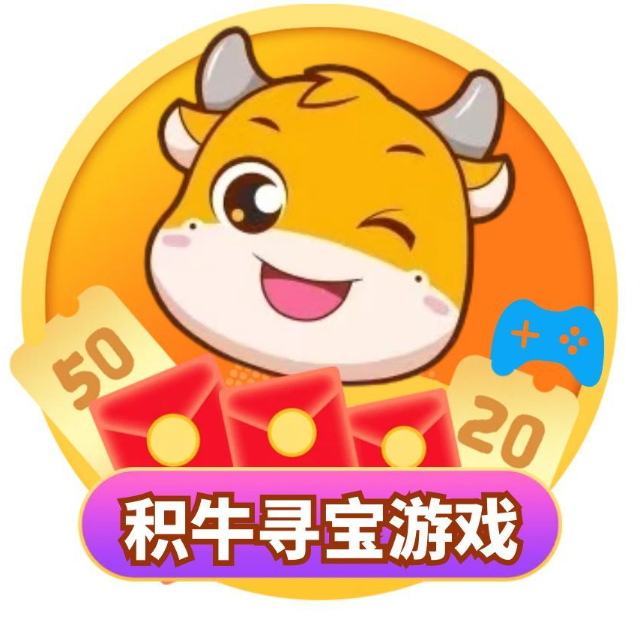 积牛寻宝