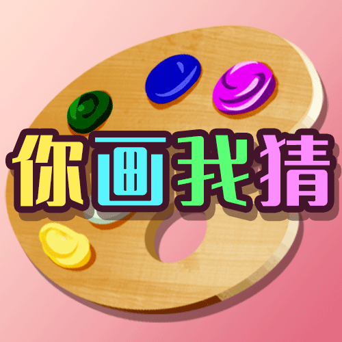 你画我猜大战游戏