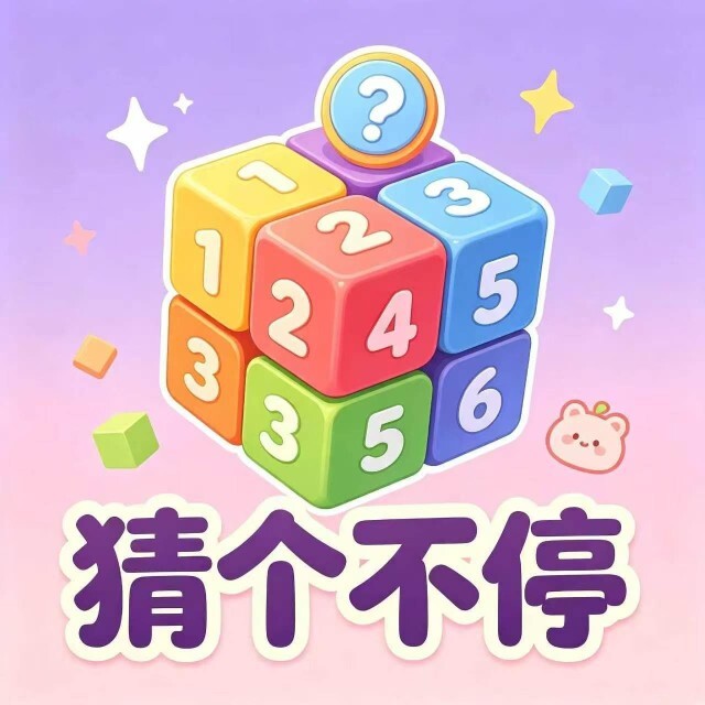 猜个不停图标