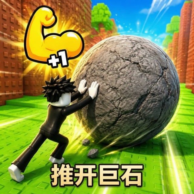 推开巨石