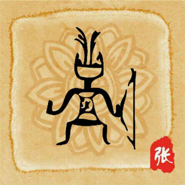 清字派