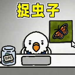 捉虫子