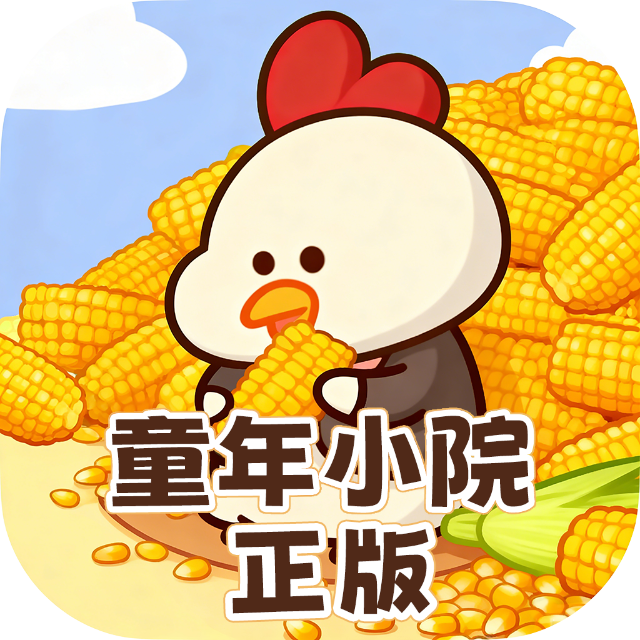 童年小院正版