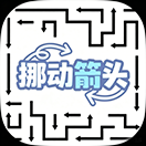 挪动箭头