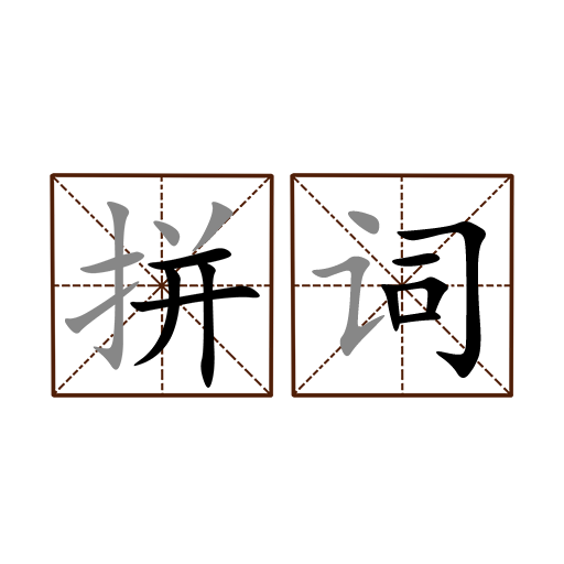 拼字词汇训练营