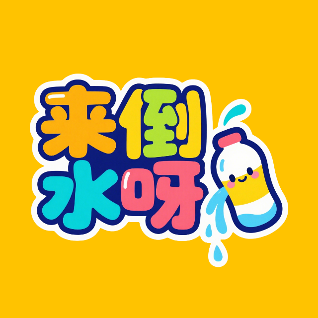 来倒水呀