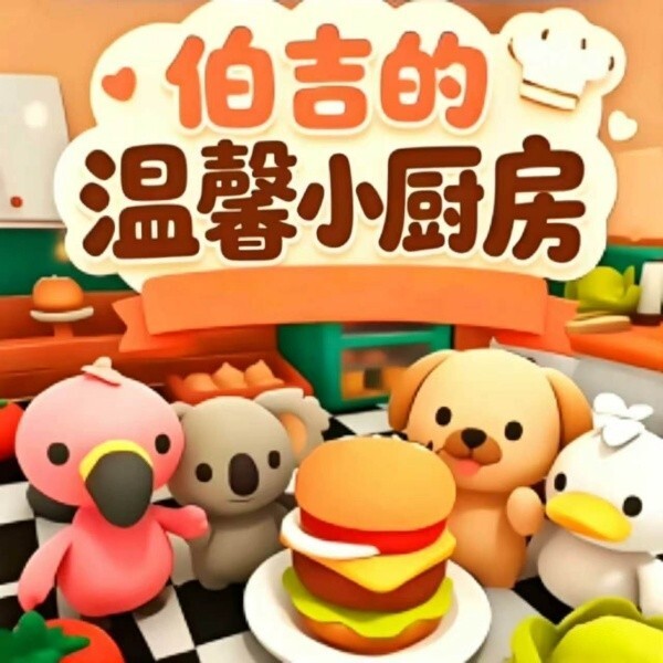 伯吉的温馨小厨房宣传图