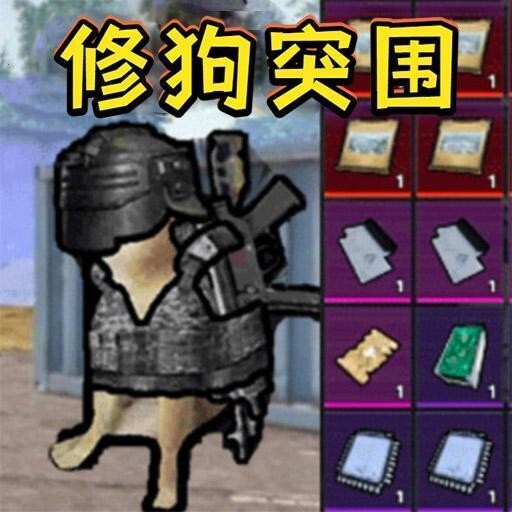 修勾逃生行动
