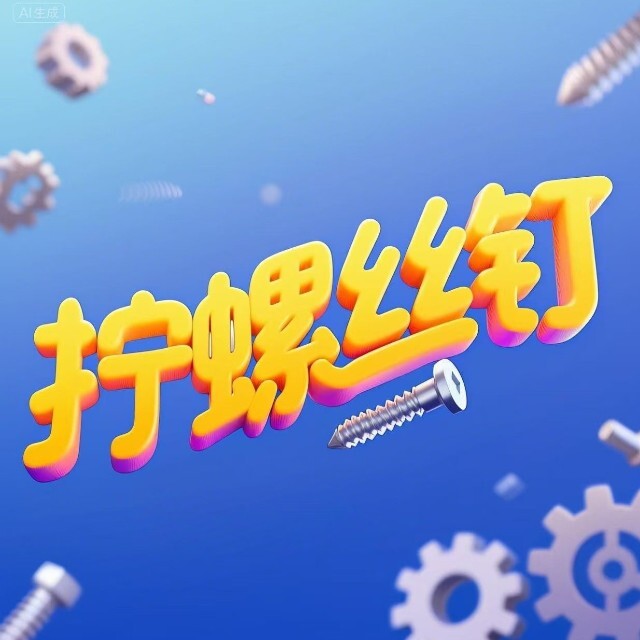 爱拧螺丝