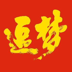 追梦智投-优秀策略方求合作