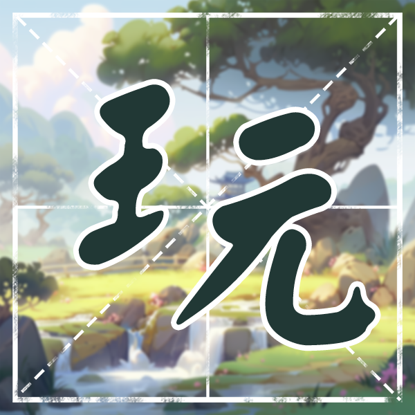 脑洞无限开文字版