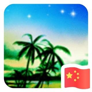 衍伟