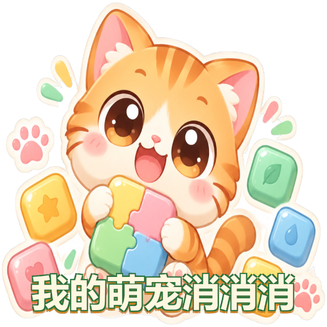 我的萌宠消消消宣传图