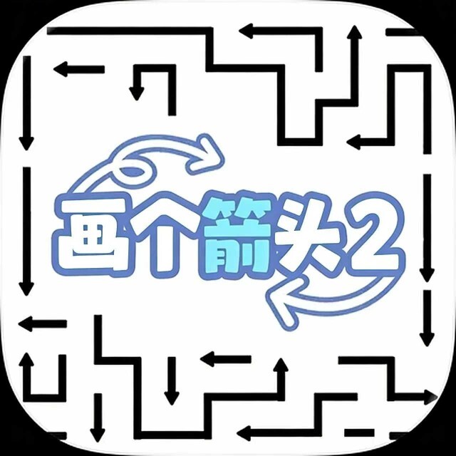 画个箭头2