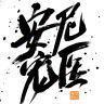 安琪拉帮我