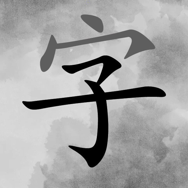 消除我贼6
