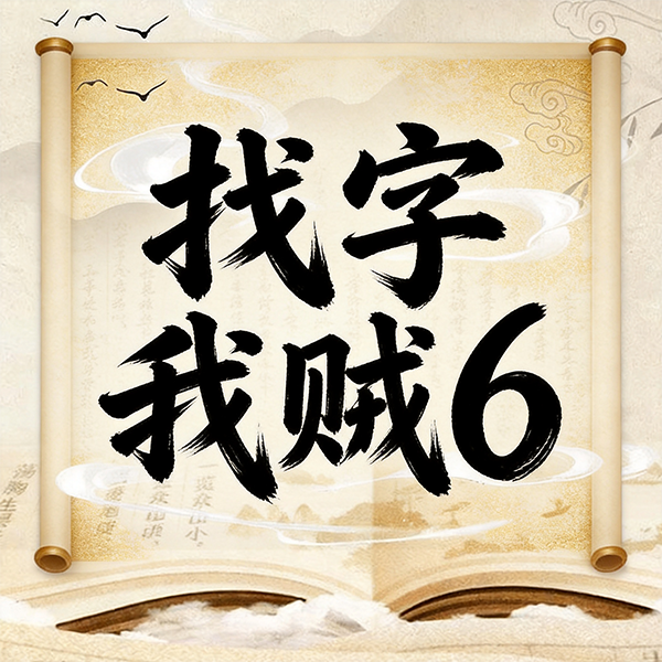 消除我贼6