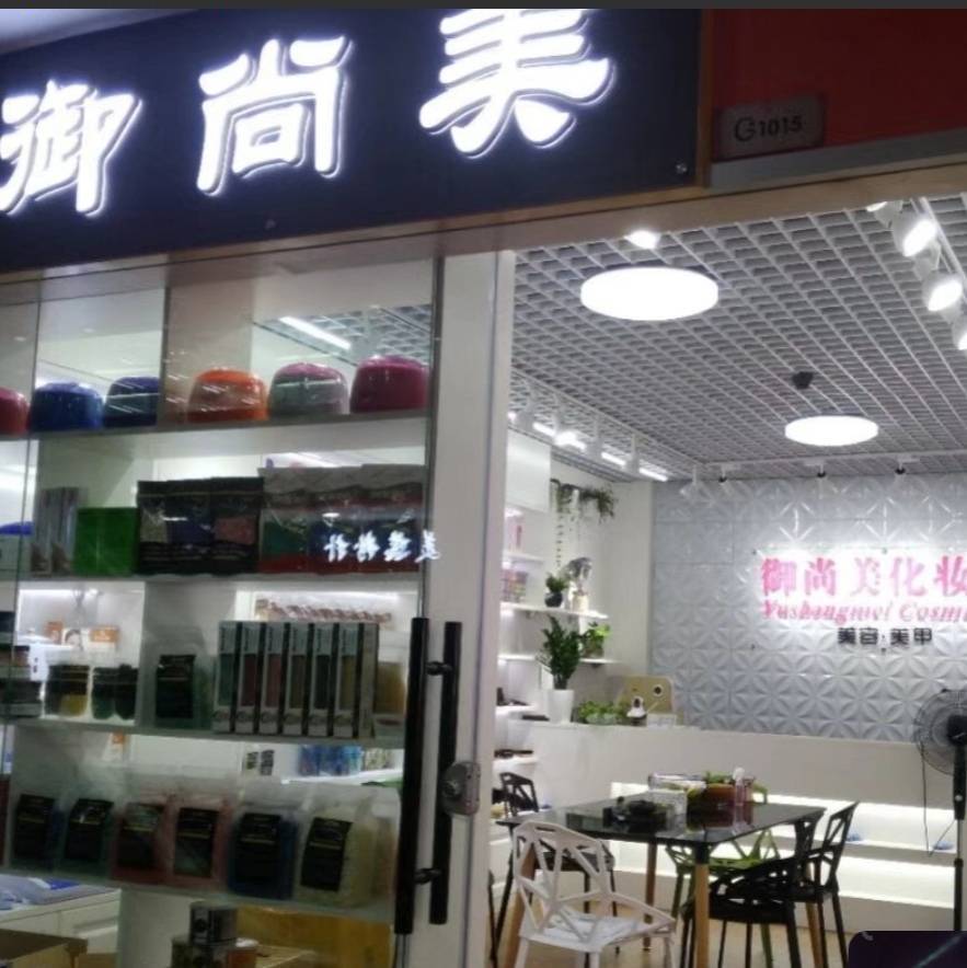广州御尚美化妆品_肖Xiao