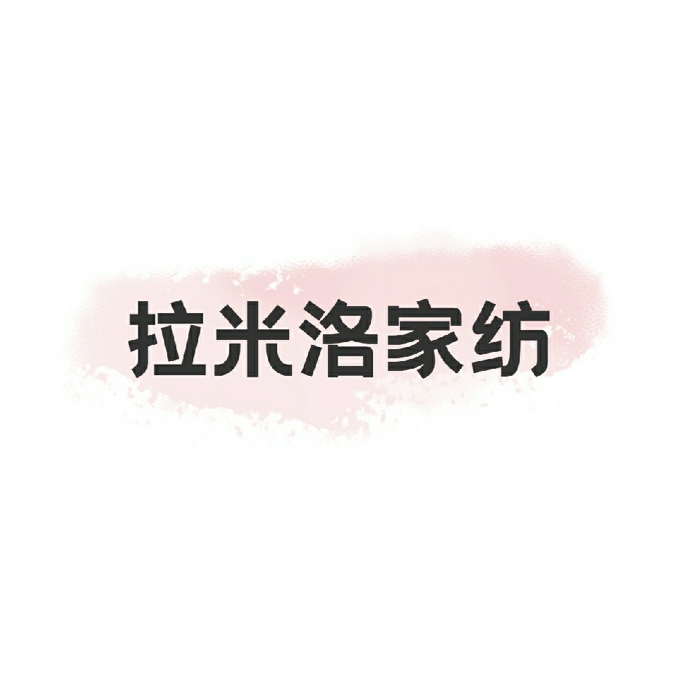 南通拉米洛家纺