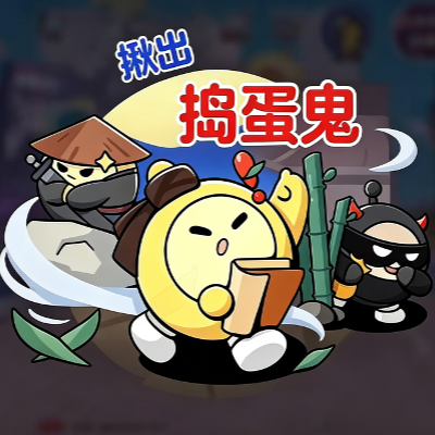 揪出捣蛋鬼游戏