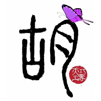胡