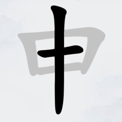 一笔变新字