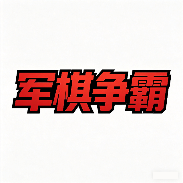 军棋争霸