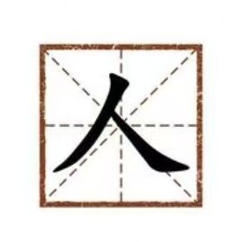 汉字找字挑战