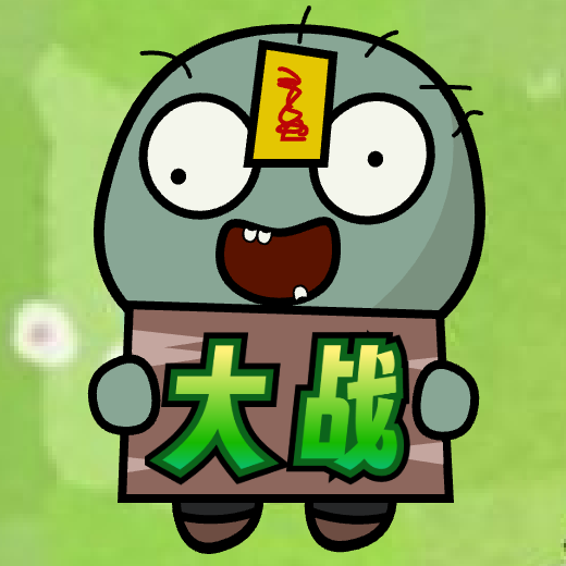 植僵杂交版