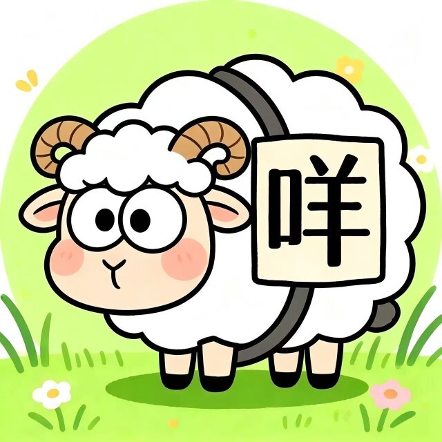 一只羊消除闯关游戏