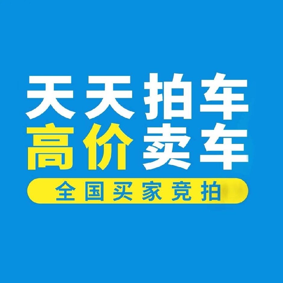 天天拍车二手车