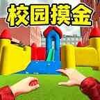 校园摸金