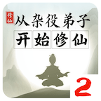 从杂役弟子开始修仙.贰