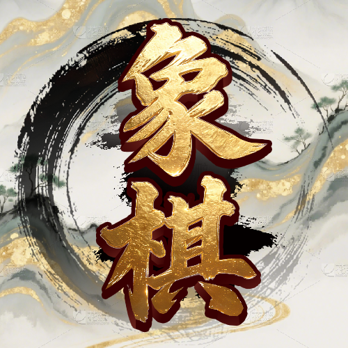 烧脑象棋残局