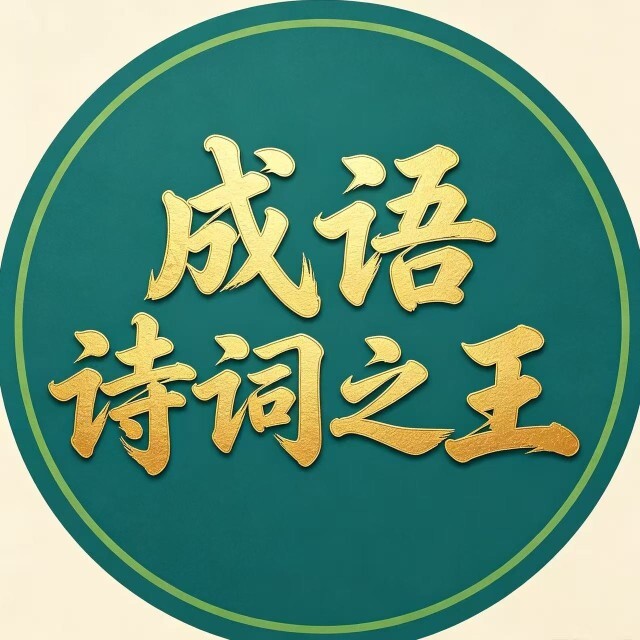 成语诗词之王