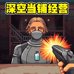 深空当铺经营图标