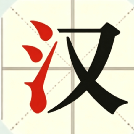 汉字消除