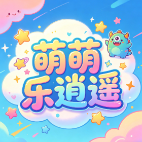 萌萌乐逍遥