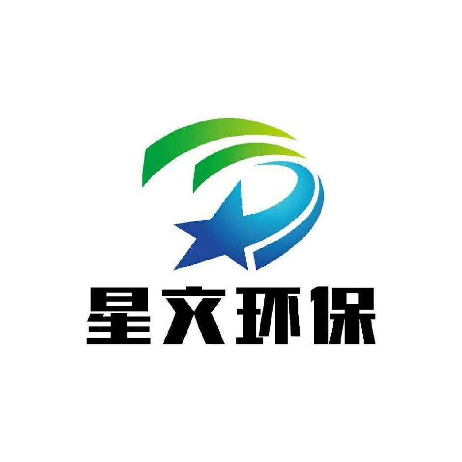 山东星文环保科技_许（污水处理）