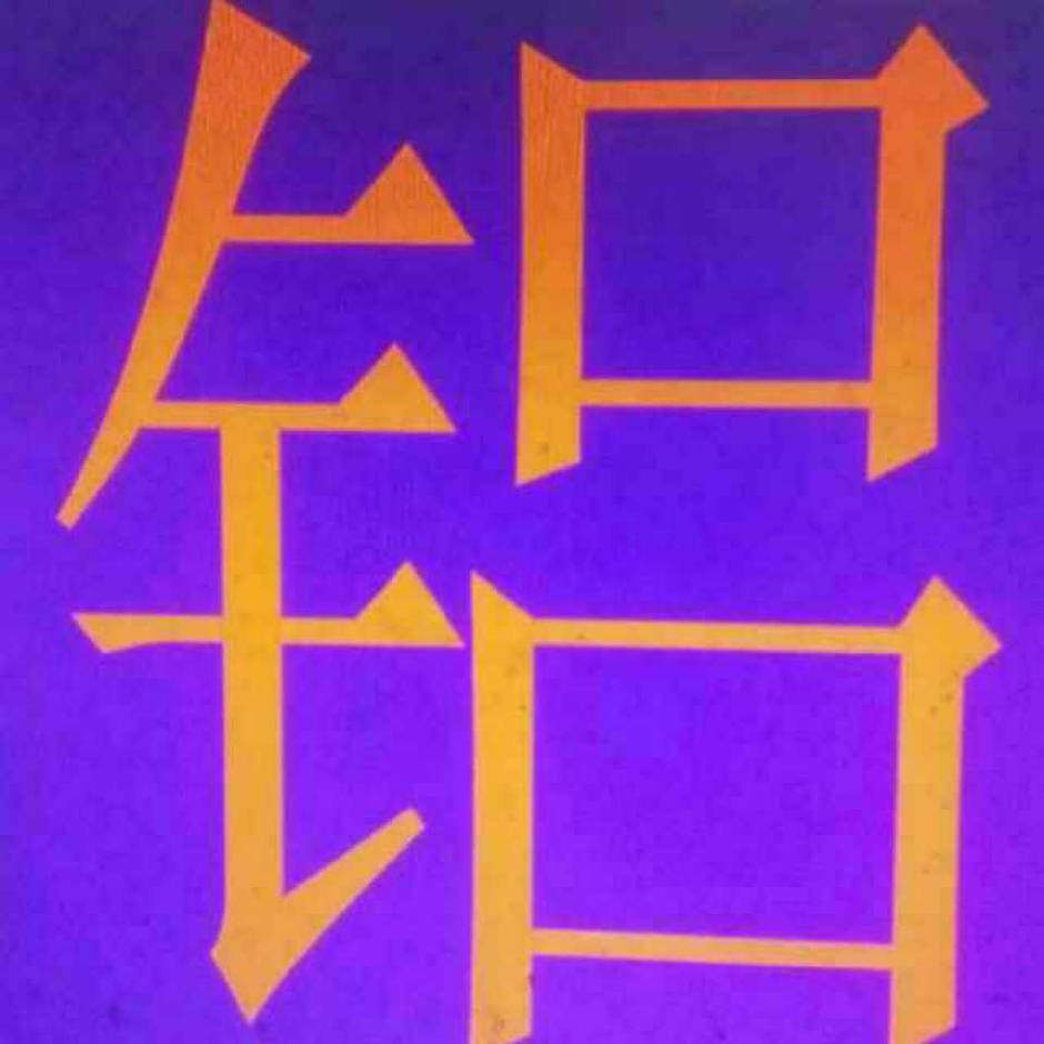 铝乐-铝单板厂家