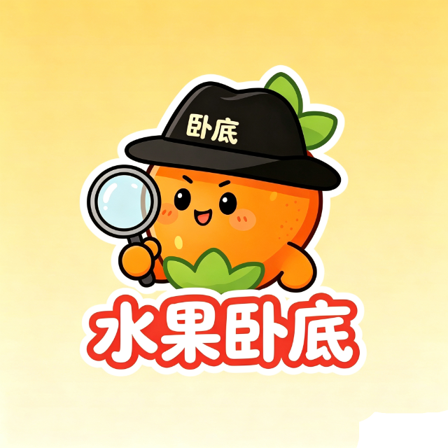 水果卧底