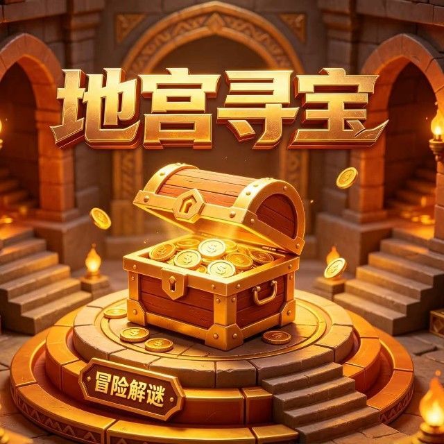 地宫寻宝